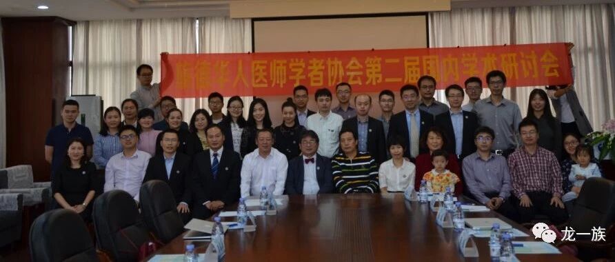 旅德华人医师学者协会第二届国内学术研讨会（中国厦门）成功举办
