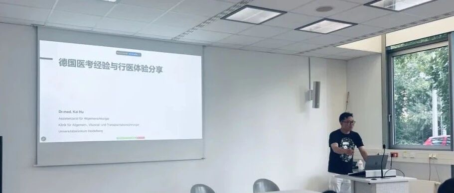 德国医师执照与大学医院行医经验分享会现场