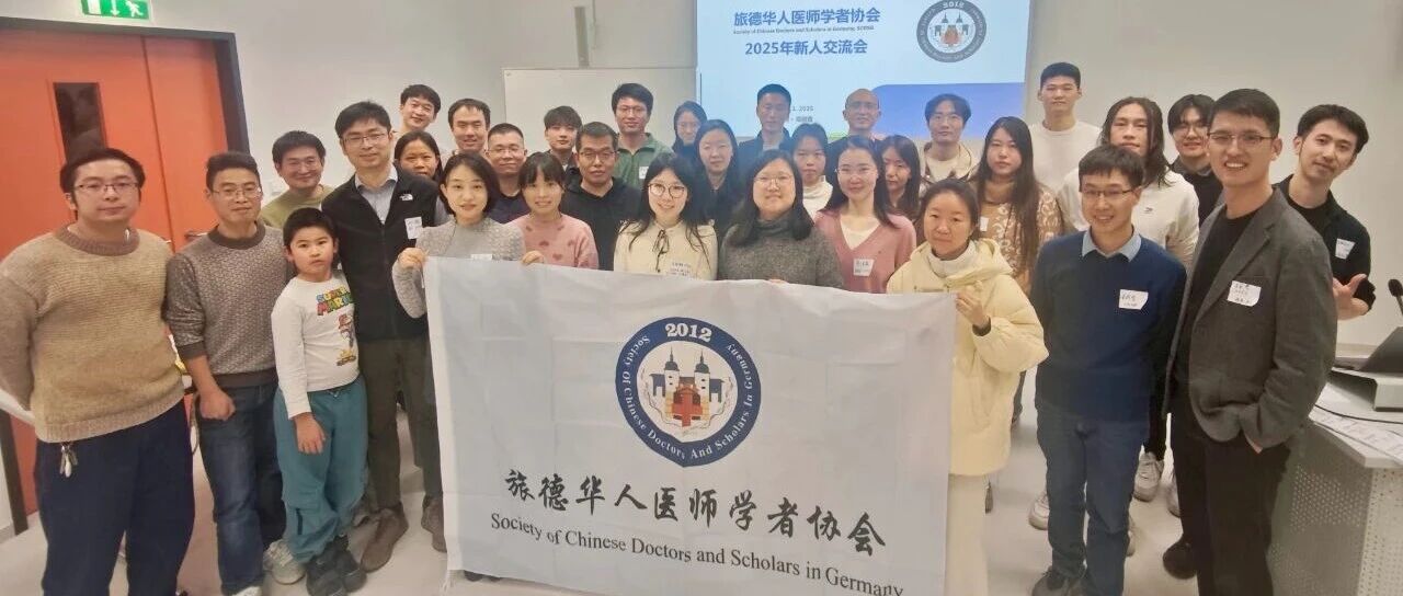 【活动回顾】旅德华人医师学者协会2025新人交流会圆满落幕！刘海坤教授、孔波教授受聘协会顾问！